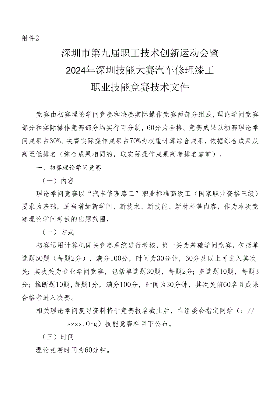 深圳职工技术创新运动会暨2024年深圳技能大赛汽车维修.docx_第1页