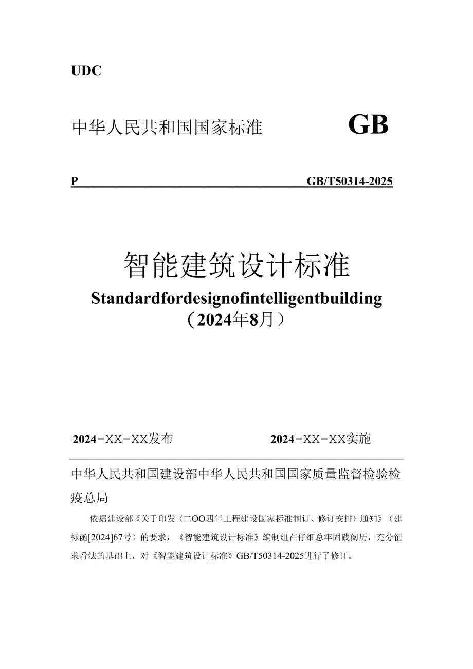 智能建筑设计标准(GB50314-2025).docx_第1页