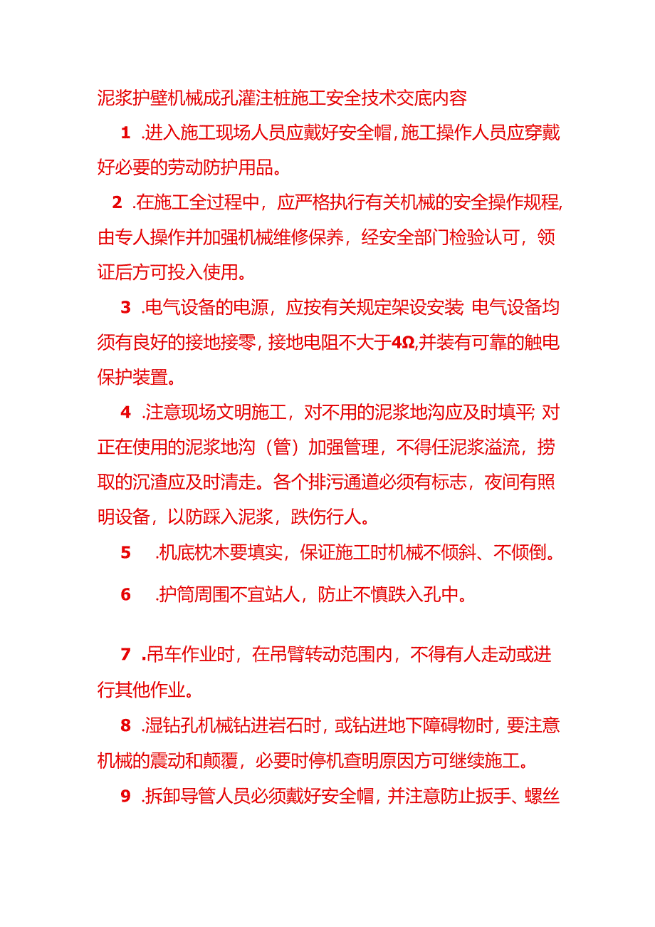 泥浆护壁机械成孔灌注桩施工安全技术交底内容.docx_第1页