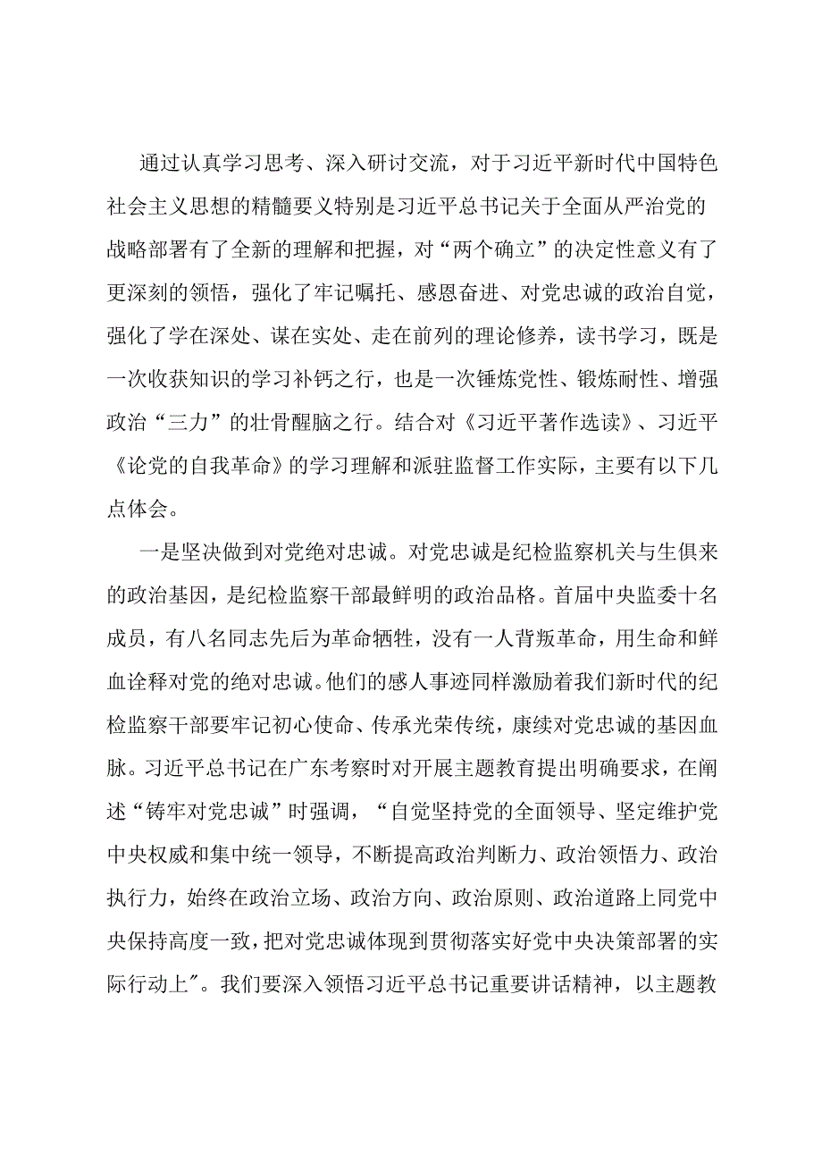 研讨交流材料：奋力书写新时代纪检监察工作新的篇章.docx_第1页