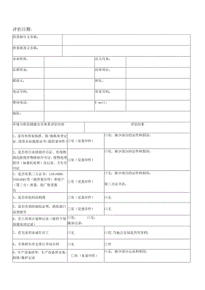 供货商评估报告.docx