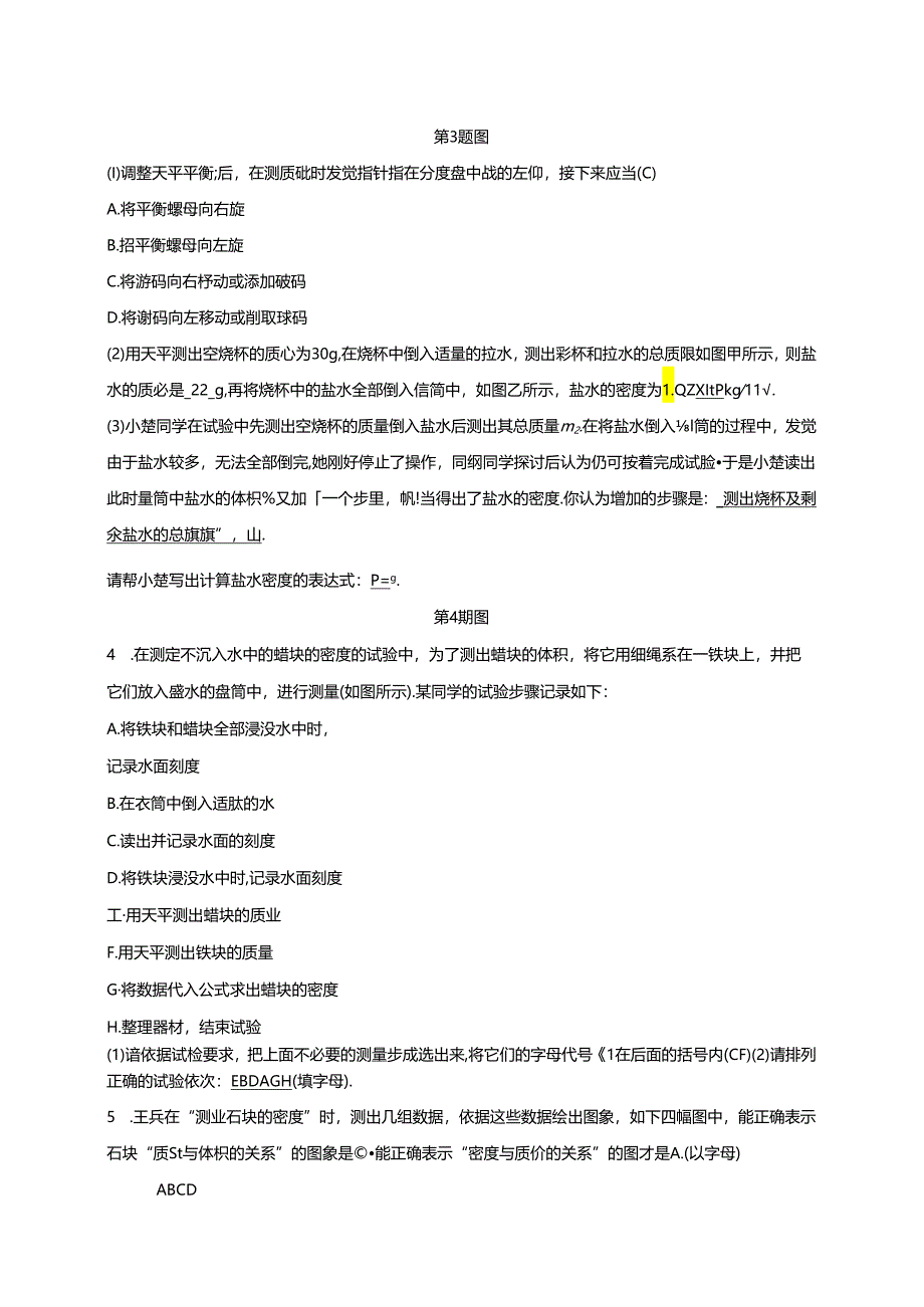 2024浙教版科学七年级上册同步练习：第4章 物质的特性 第3节 物质的密度 第3课时 测量固体和液体的密度.docx_第2页