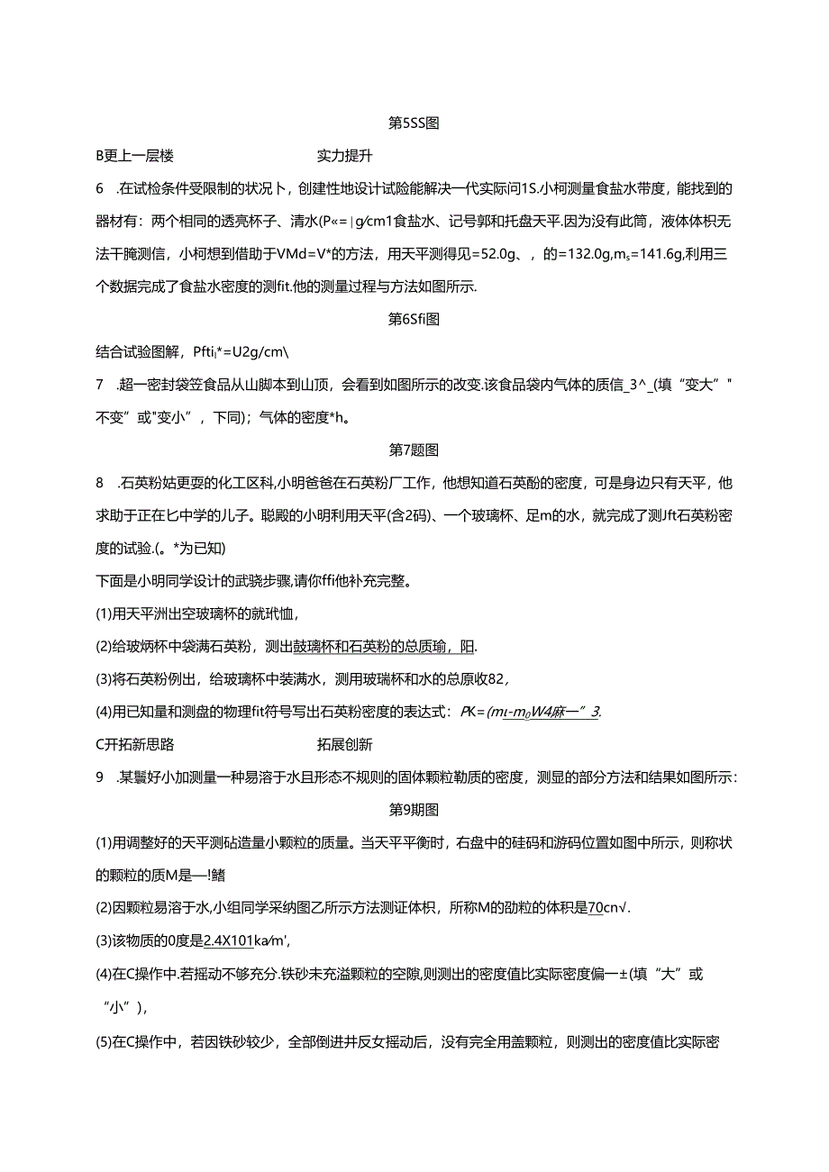 2024浙教版科学七年级上册同步练习：第4章 物质的特性 第3节 物质的密度 第3课时 测量固体和液体的密度.docx_第3页