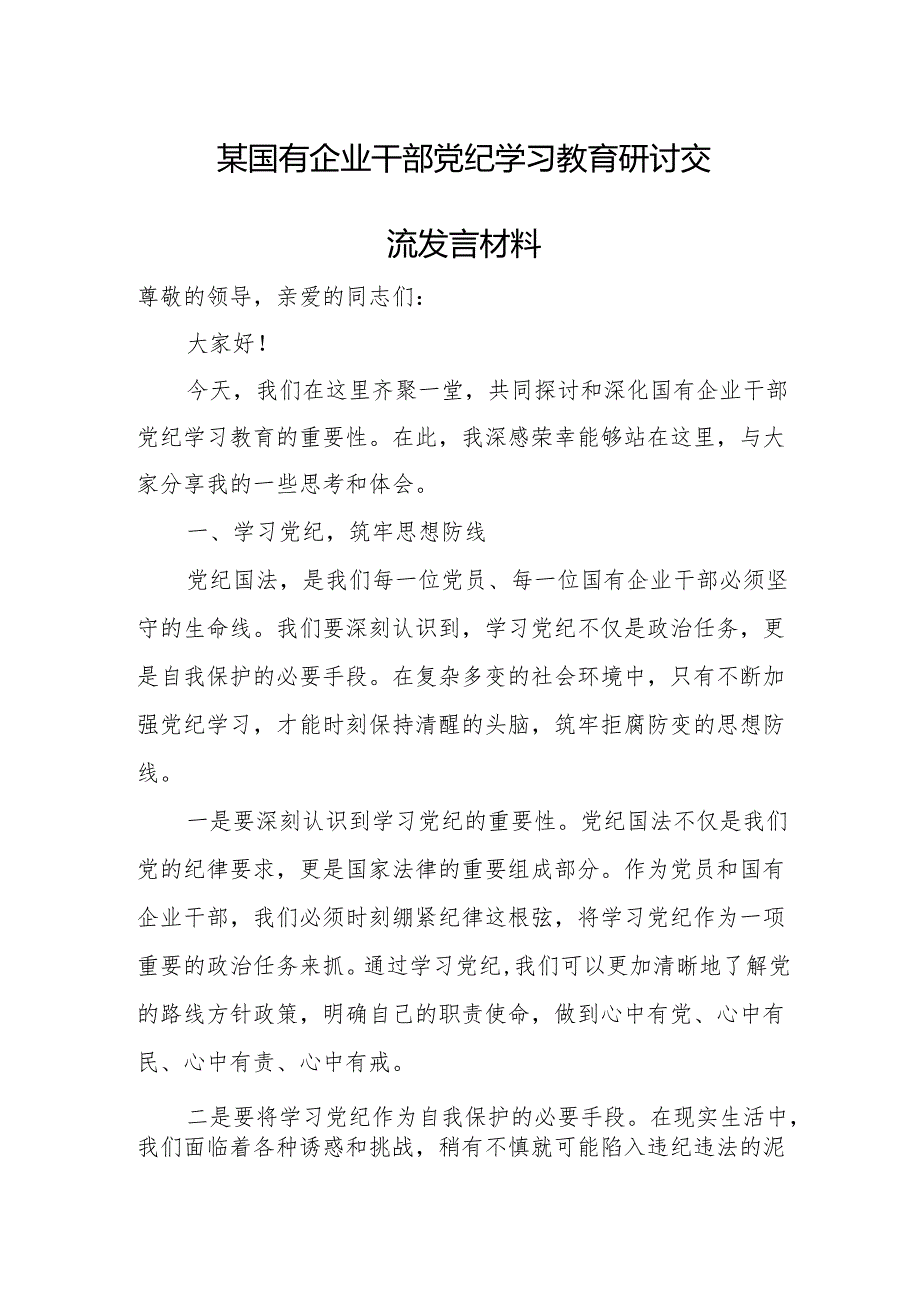 某国有企业干部党纪学习教育研讨交流发言材料.docx_第1页