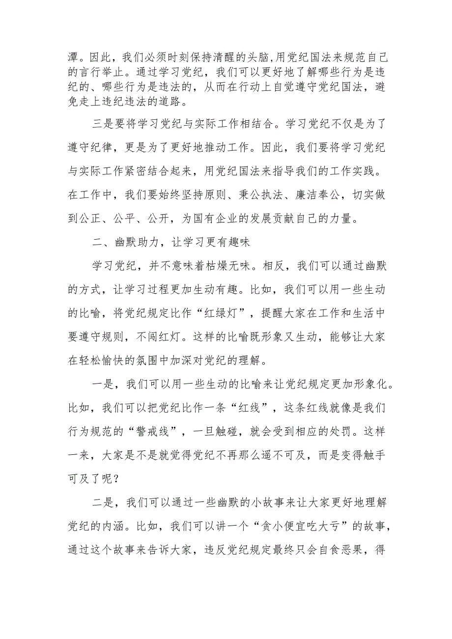 某国有企业干部党纪学习教育研讨交流发言材料.docx_第2页