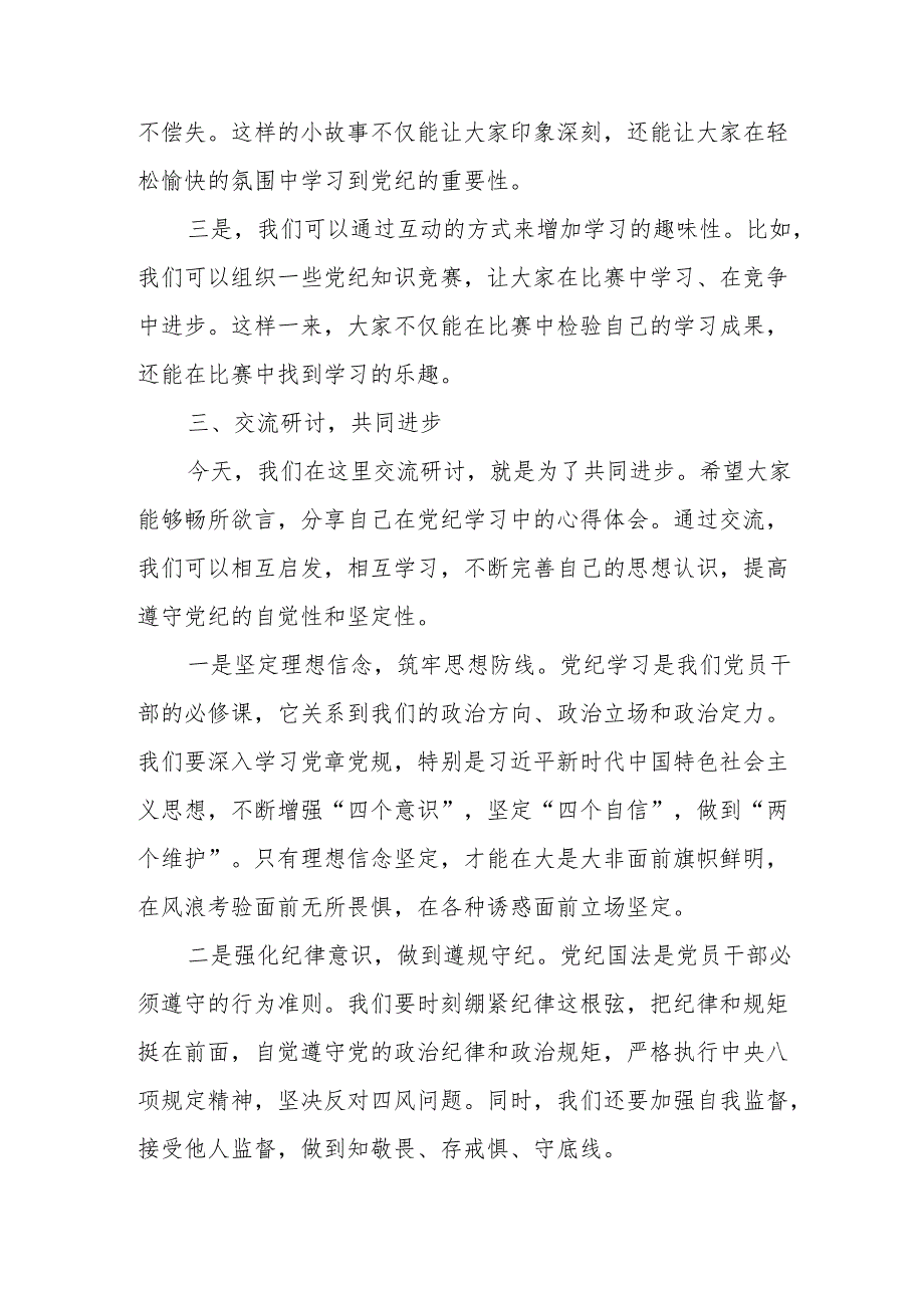 某国有企业干部党纪学习教育研讨交流发言材料.docx_第3页