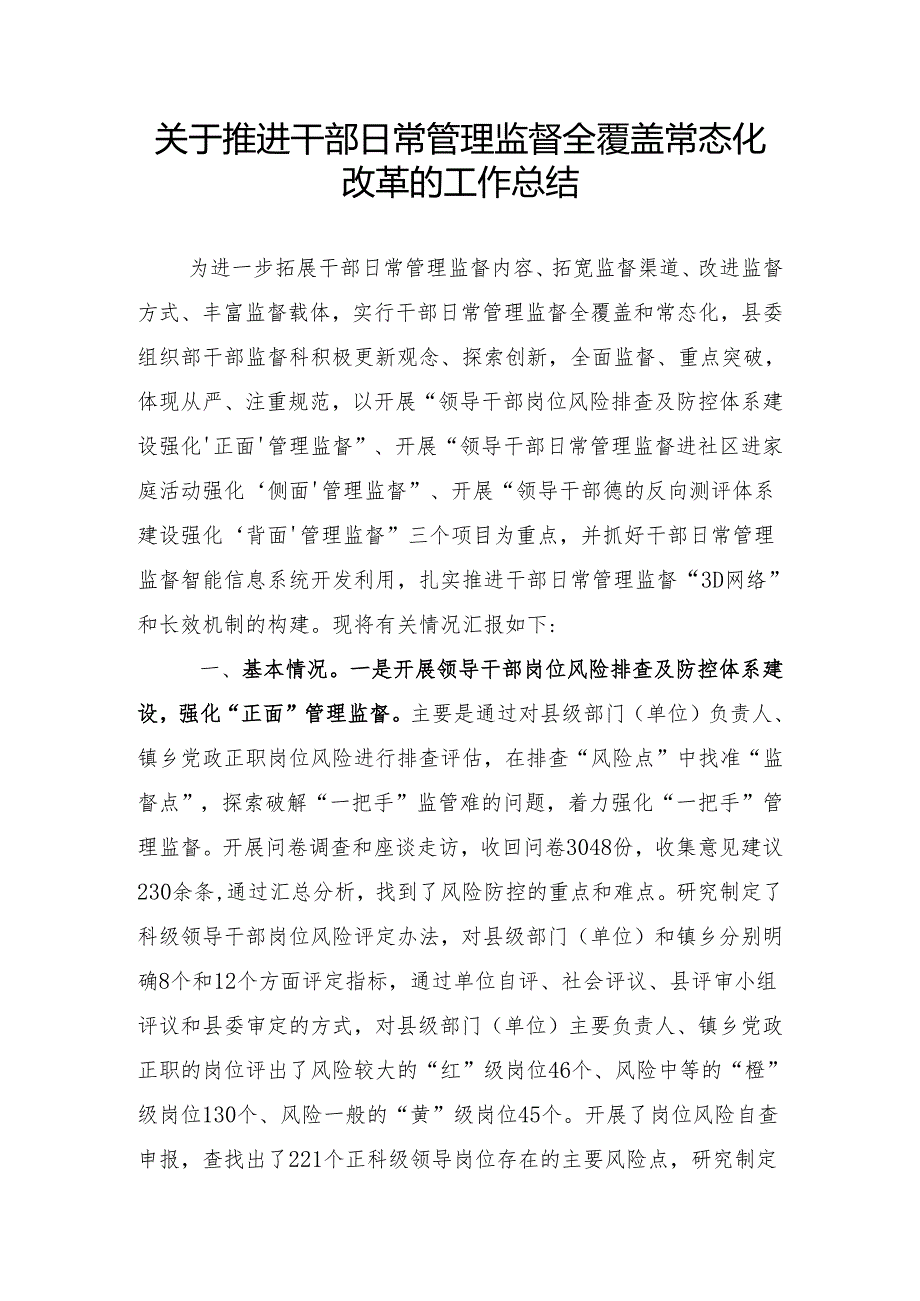 推进干部日常管理监督全覆盖常态化情况汇报.docx_第1页