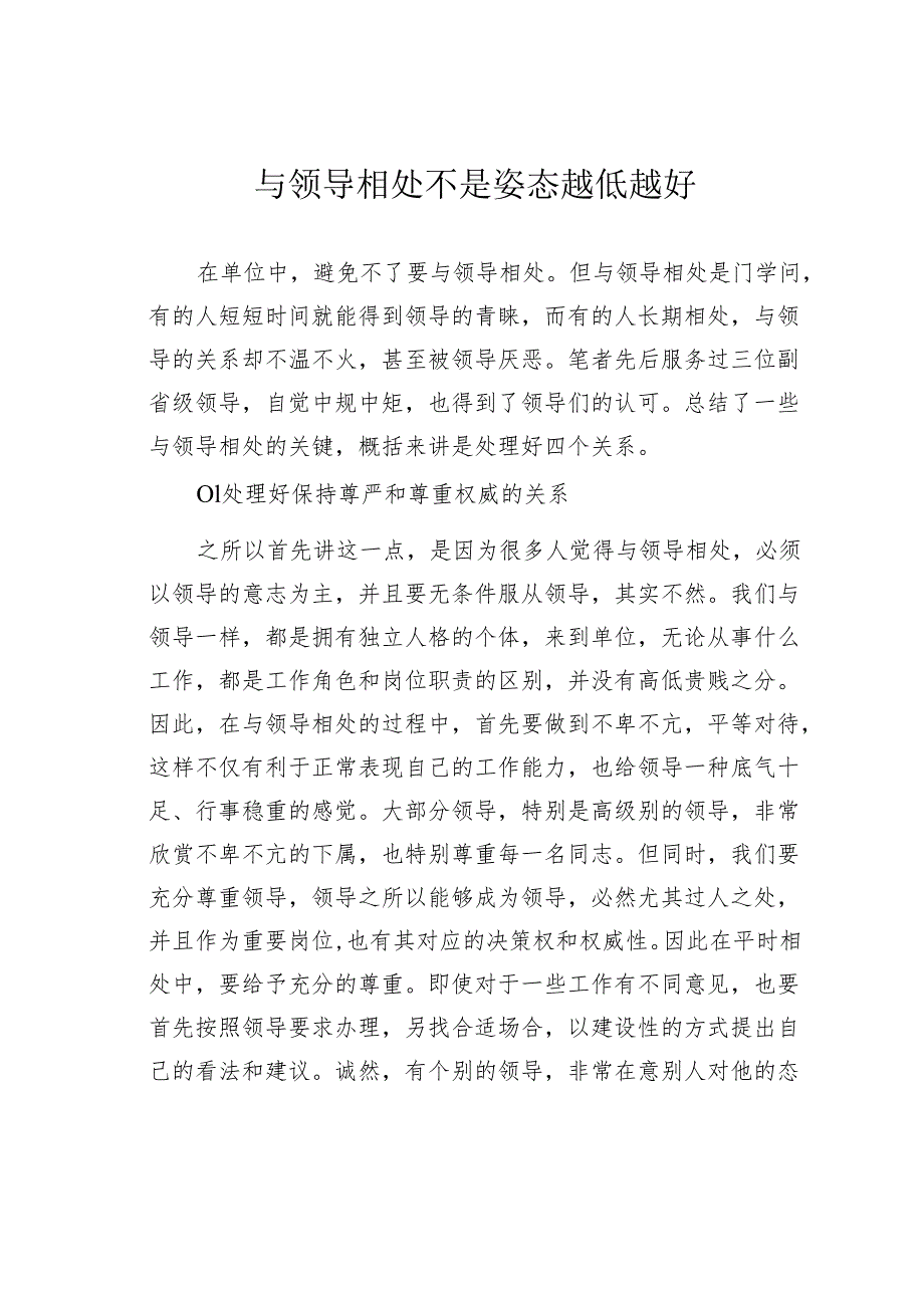 与领导相处不是姿态越低越好.docx_第1页