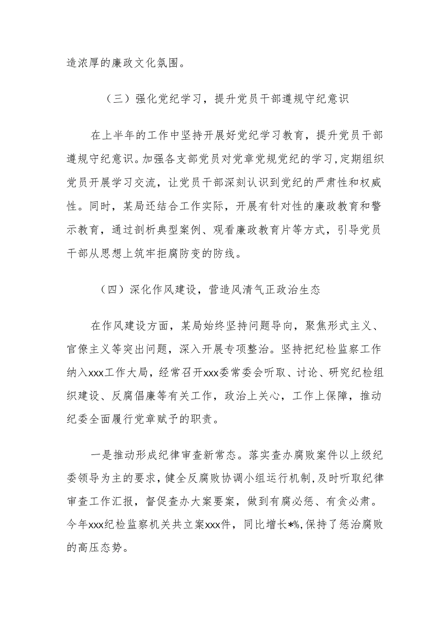 2024上半年纪委机关纪委党风廉政反腐工作总结及下一步计划.docx_第2页