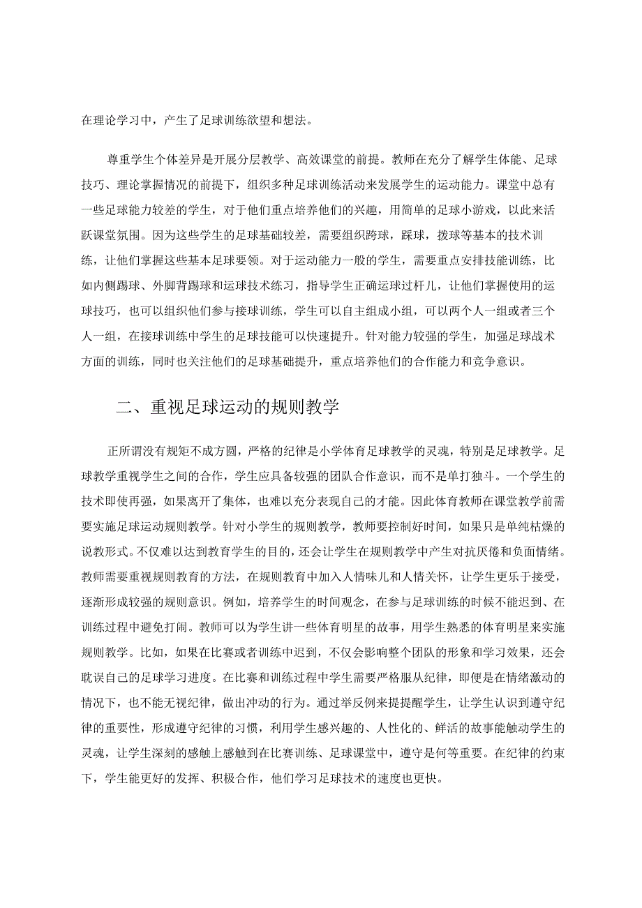 小学体育课堂足球教学策略的探究 论文.docx_第2页