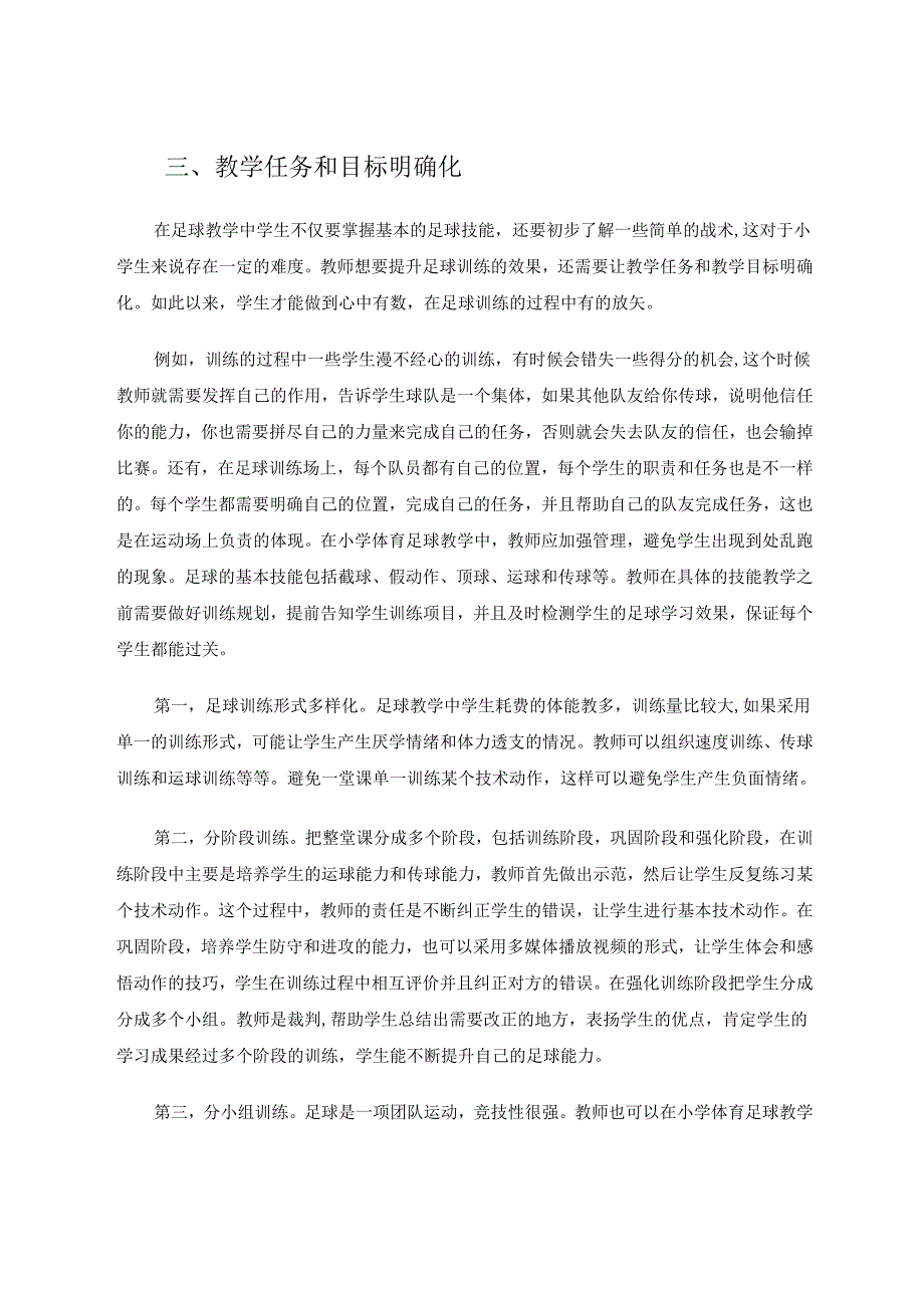 小学体育课堂足球教学策略的探究 论文.docx_第3页