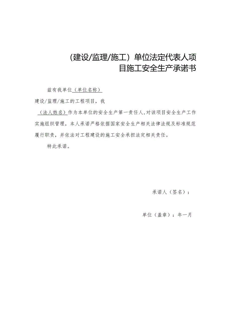 （建设监理施工）单位法定代表人、项目负责人项目施工安全生产承诺书.docx_第1页