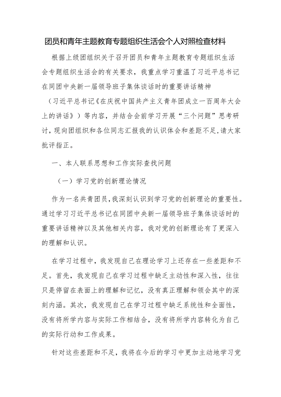 团员和青年主题教育专题组织生活会个人对照检查材料.docx_第1页