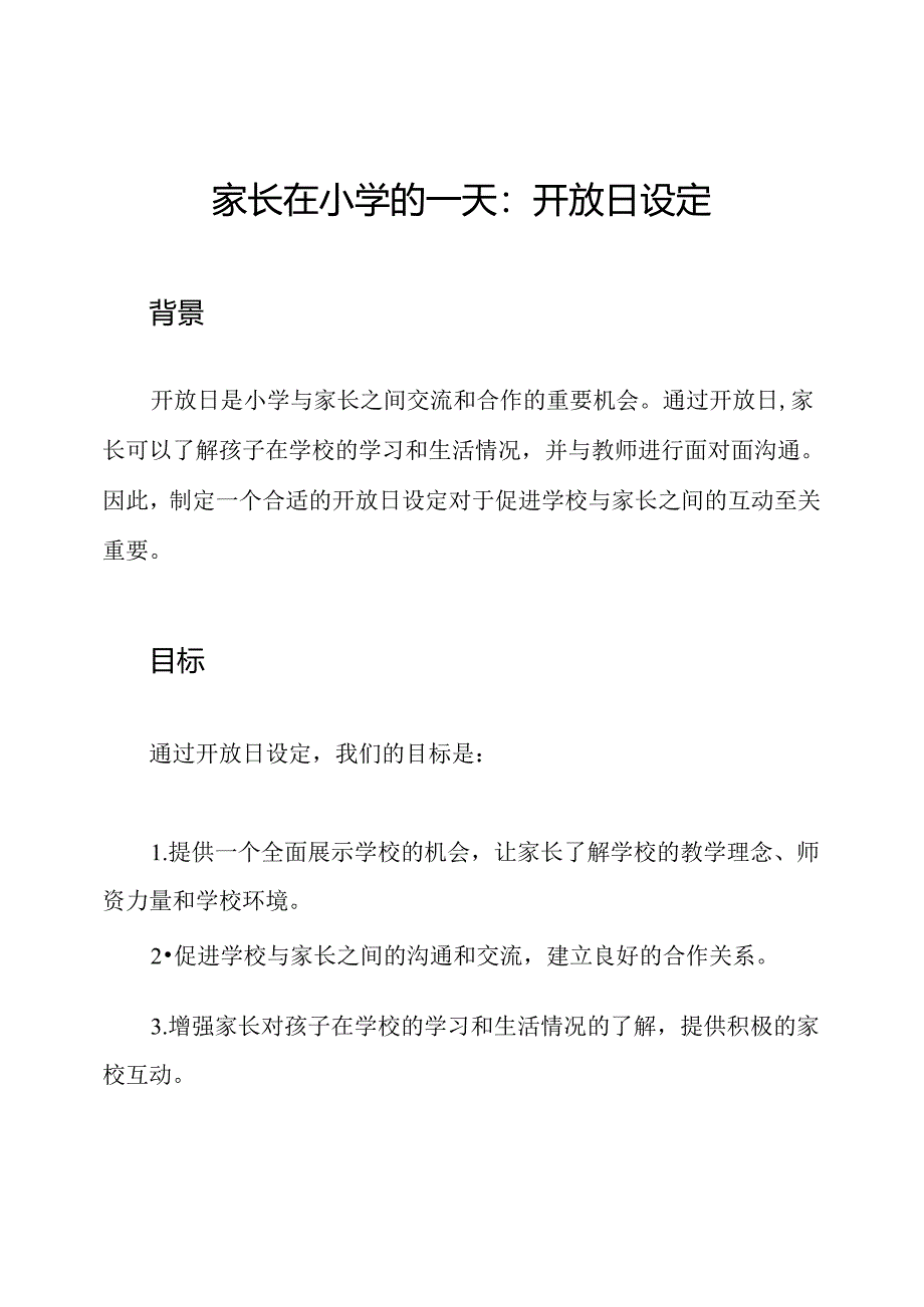 家长在小学的一天：开放日设定.docx_第1页