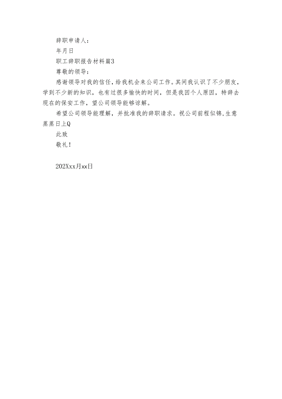 职工辞职报告材料（3篇）.docx_第2页