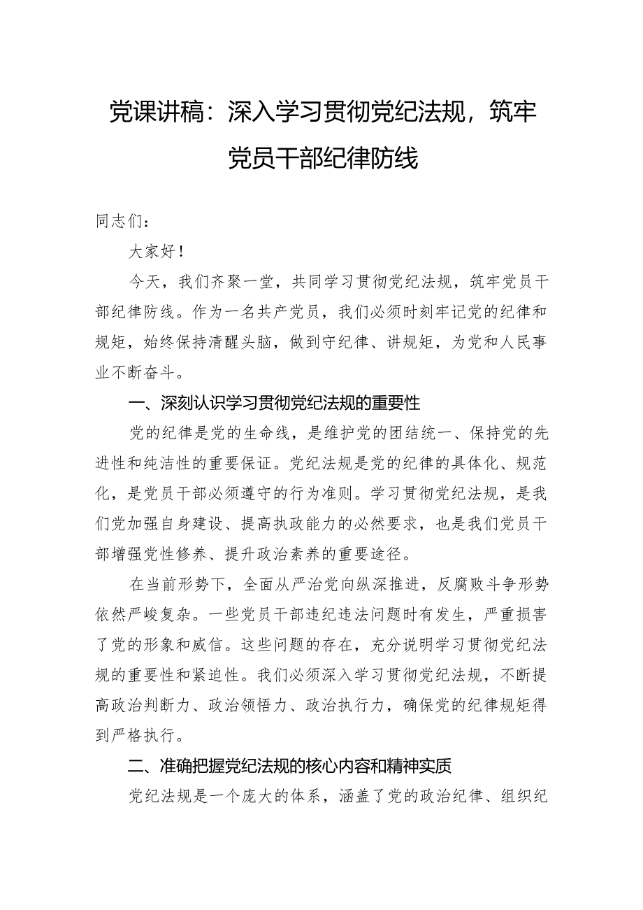 党课讲稿：深入学习贯彻党纪法规筑牢党员干部纪律防线.docx_第1页