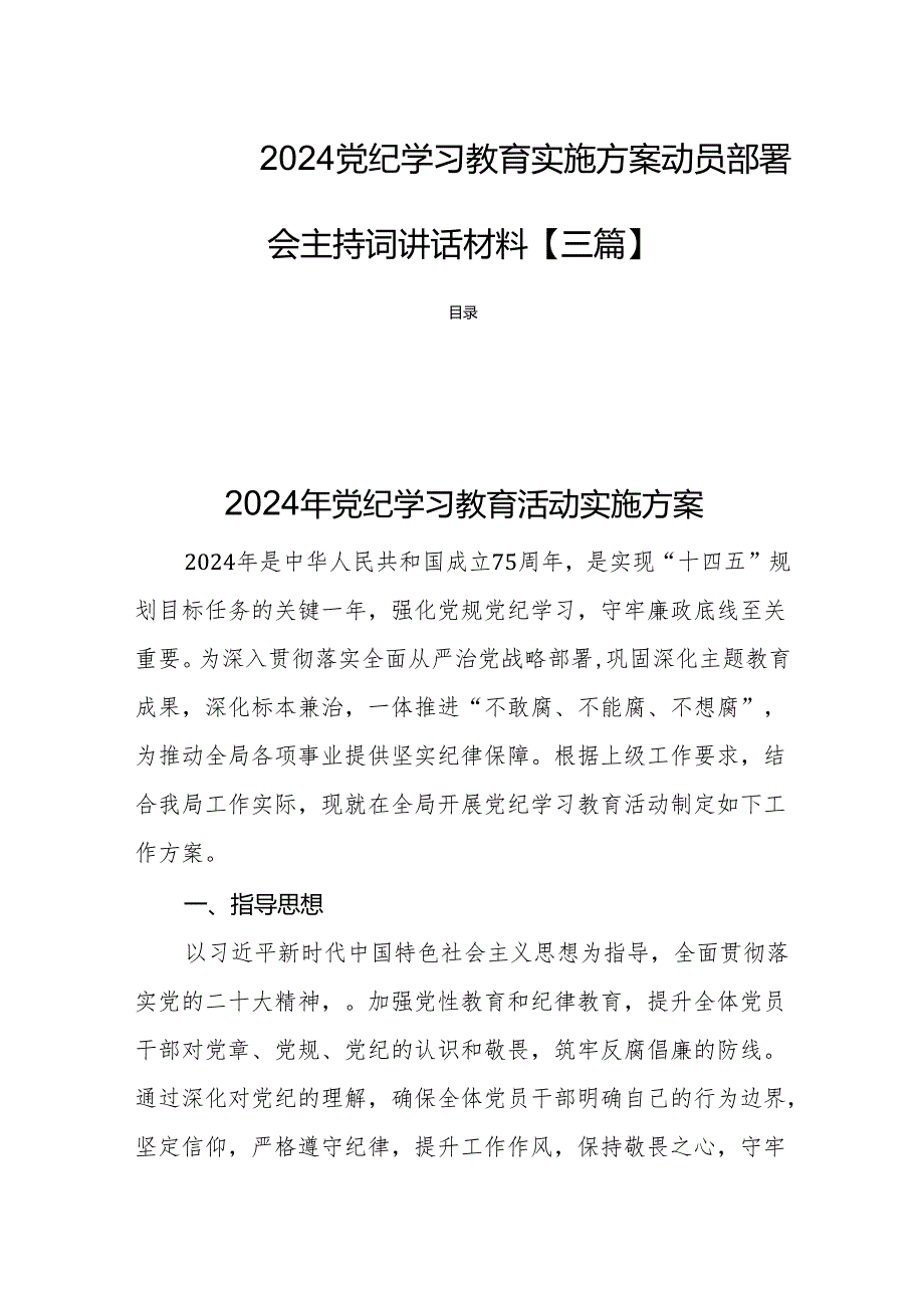 2024党纪学习教育实施方案动员部署会主持词讲话材料【三篇】.docx_第1页