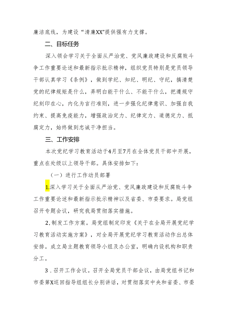 2024党纪学习教育实施方案动员部署会主持词讲话材料【三篇】.docx_第2页