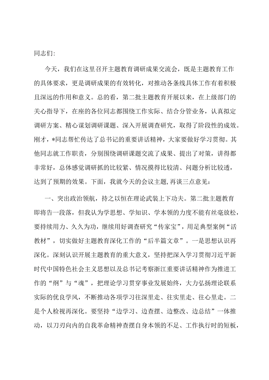 在主题教育调研成果交流会上的讲话参考.docx_第1页