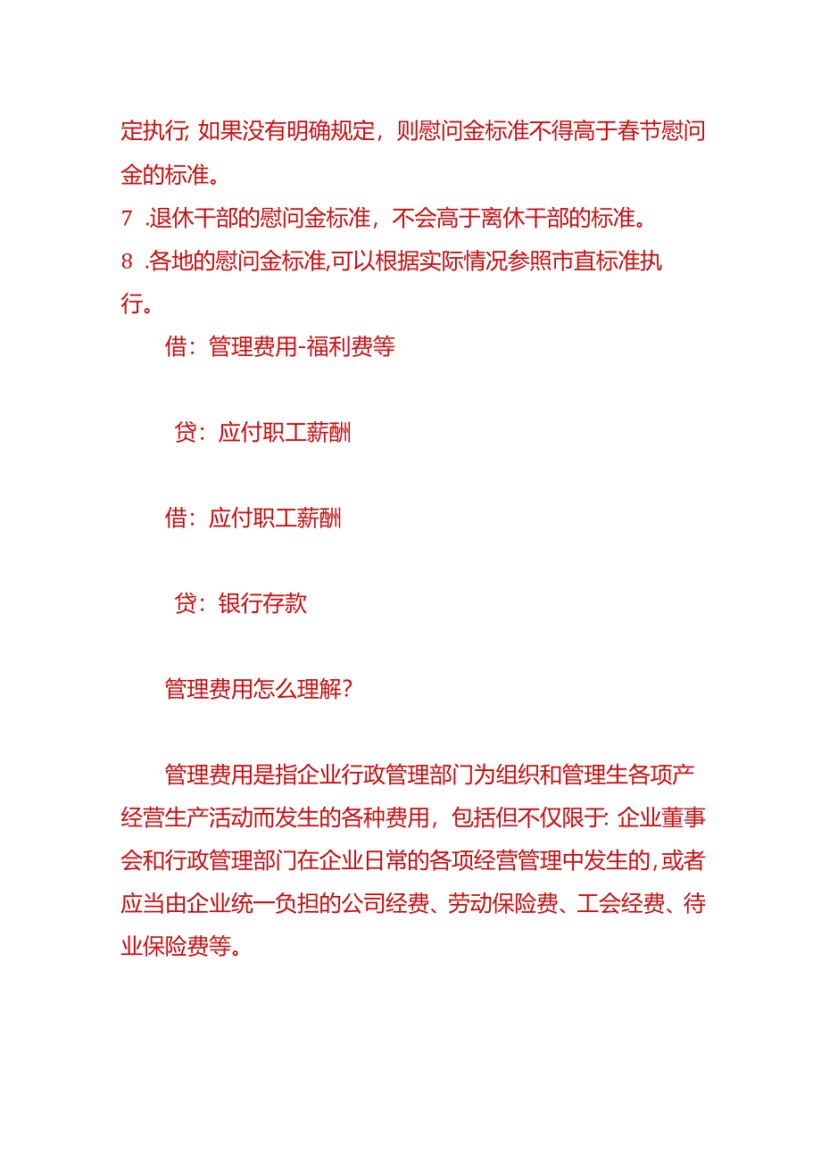 财会实操-慰问金的账务处理.docx_第2页