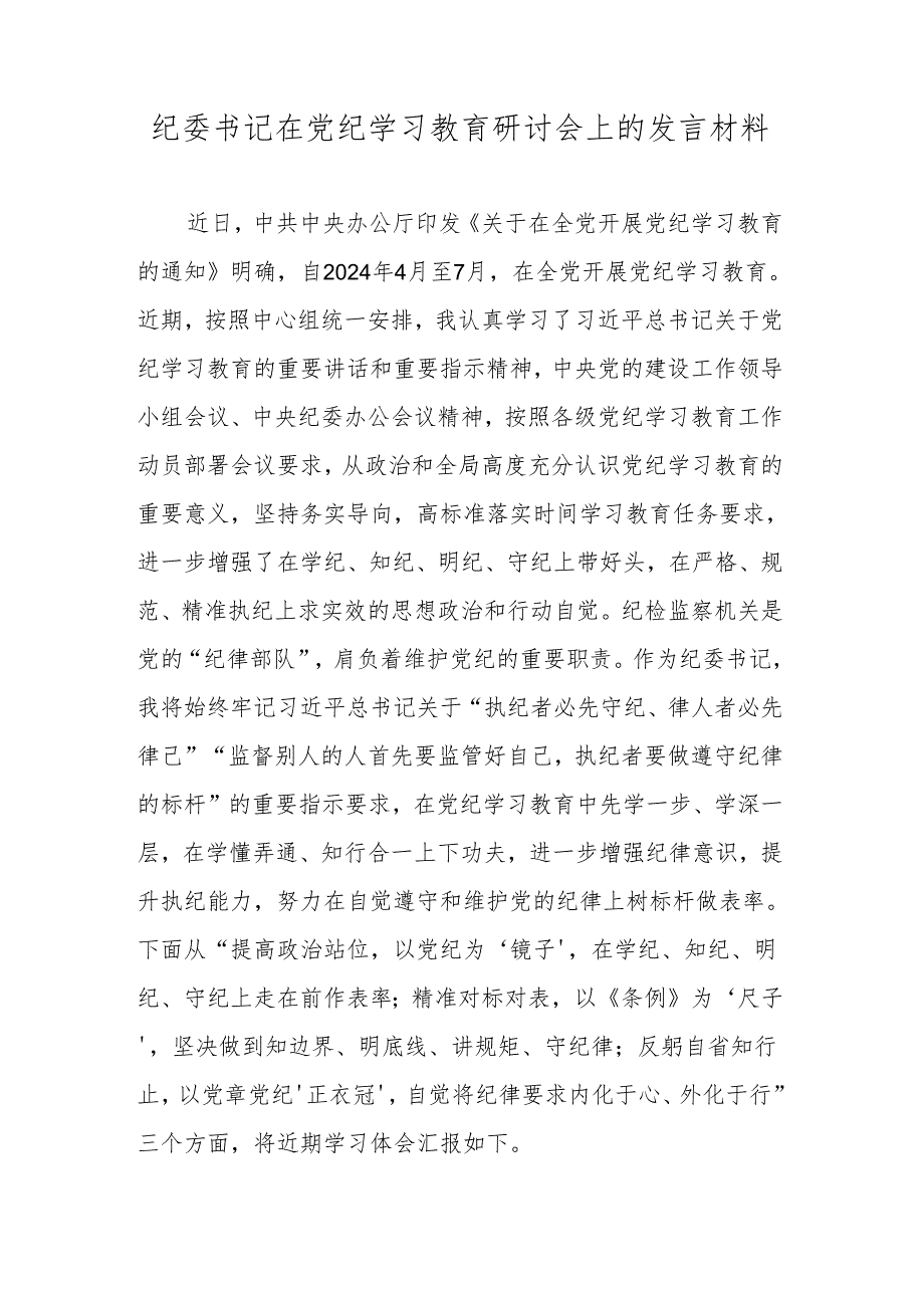 纪委书记在党纪学习教育研讨会上的发言材料.docx_第1页