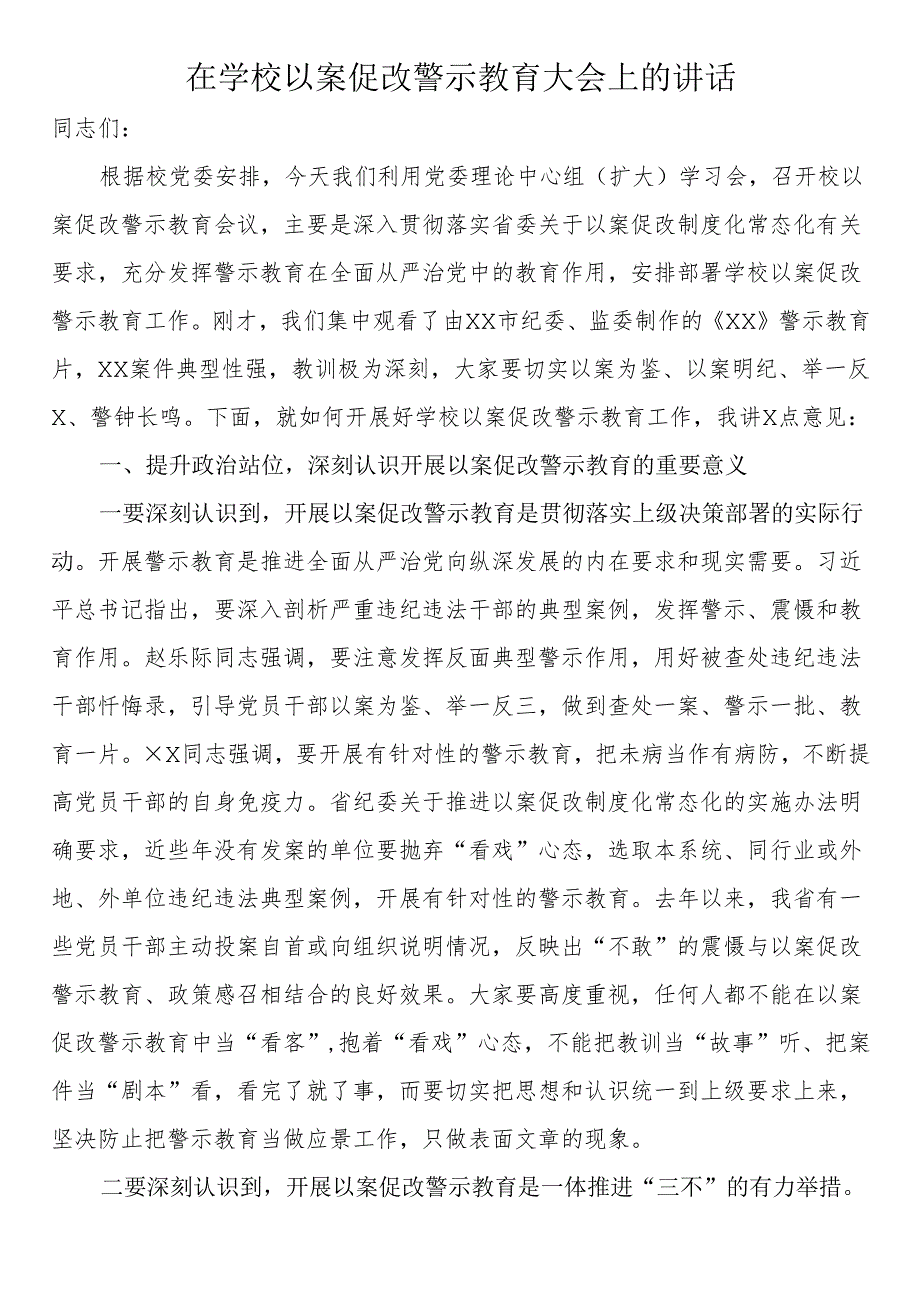 在学校以案促改警示教育大会上的讲话.docx_第1页