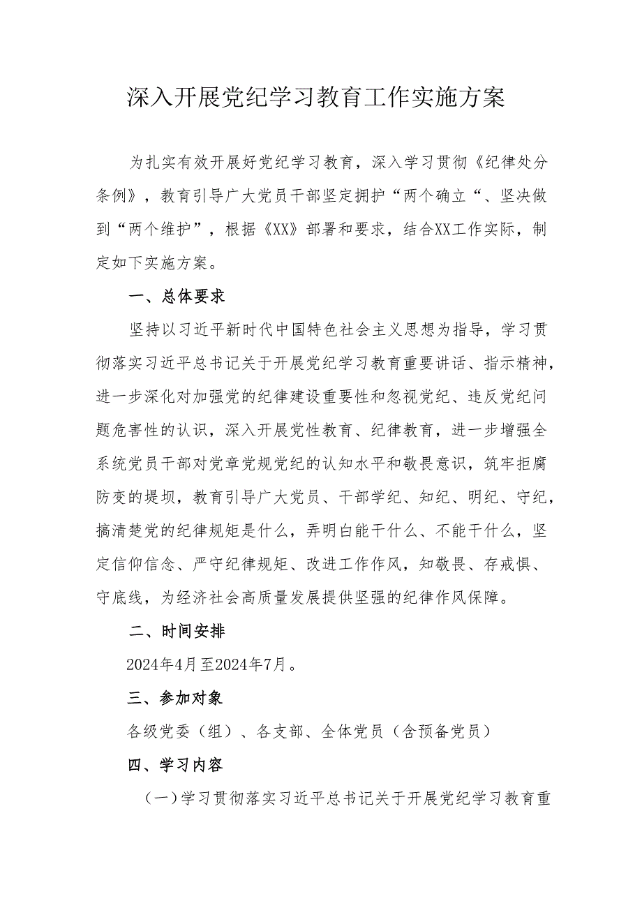 中小学开展党纪学习教育工作实施专项方案 （6份）.docx_第1页