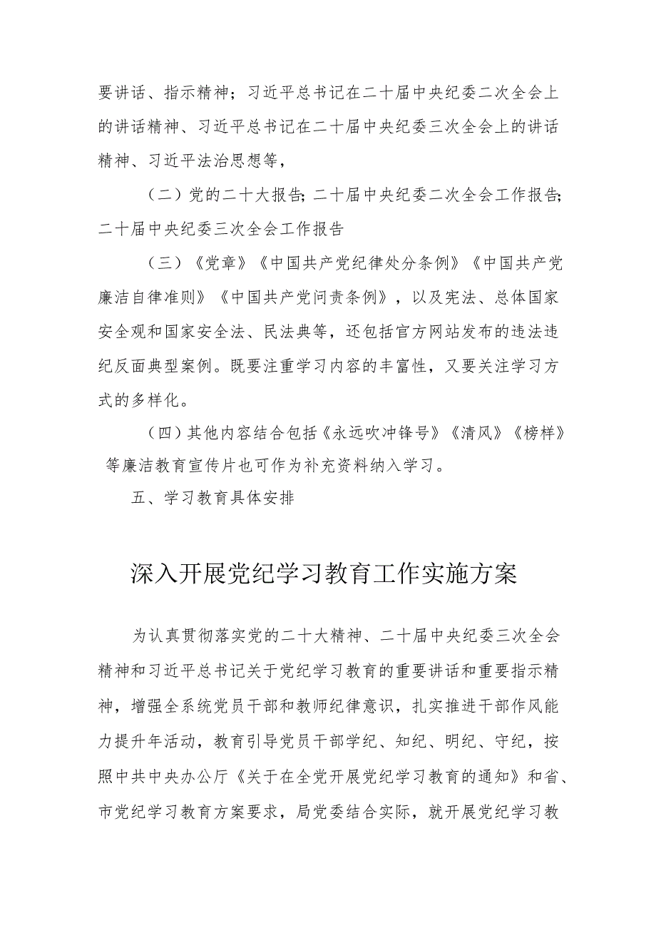 中小学开展党纪学习教育工作实施专项方案 （6份）.docx_第2页