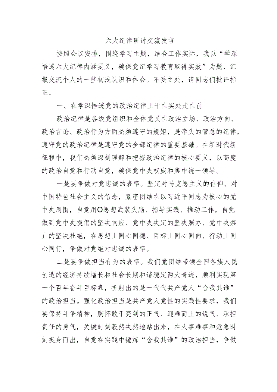 六大纪律研讨交流发言.docx_第1页