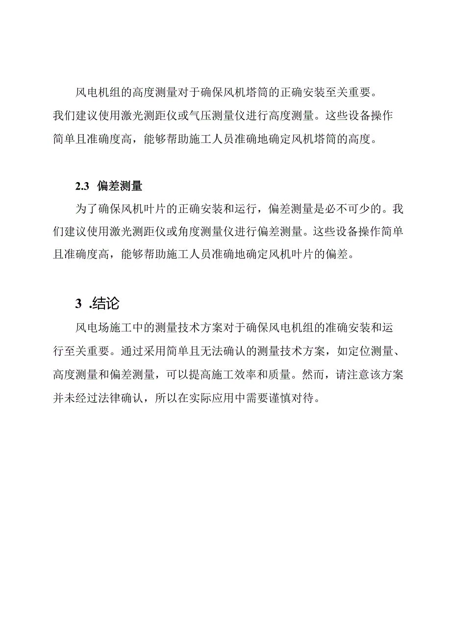 风电场施工中的测量技术方案.docx_第2页