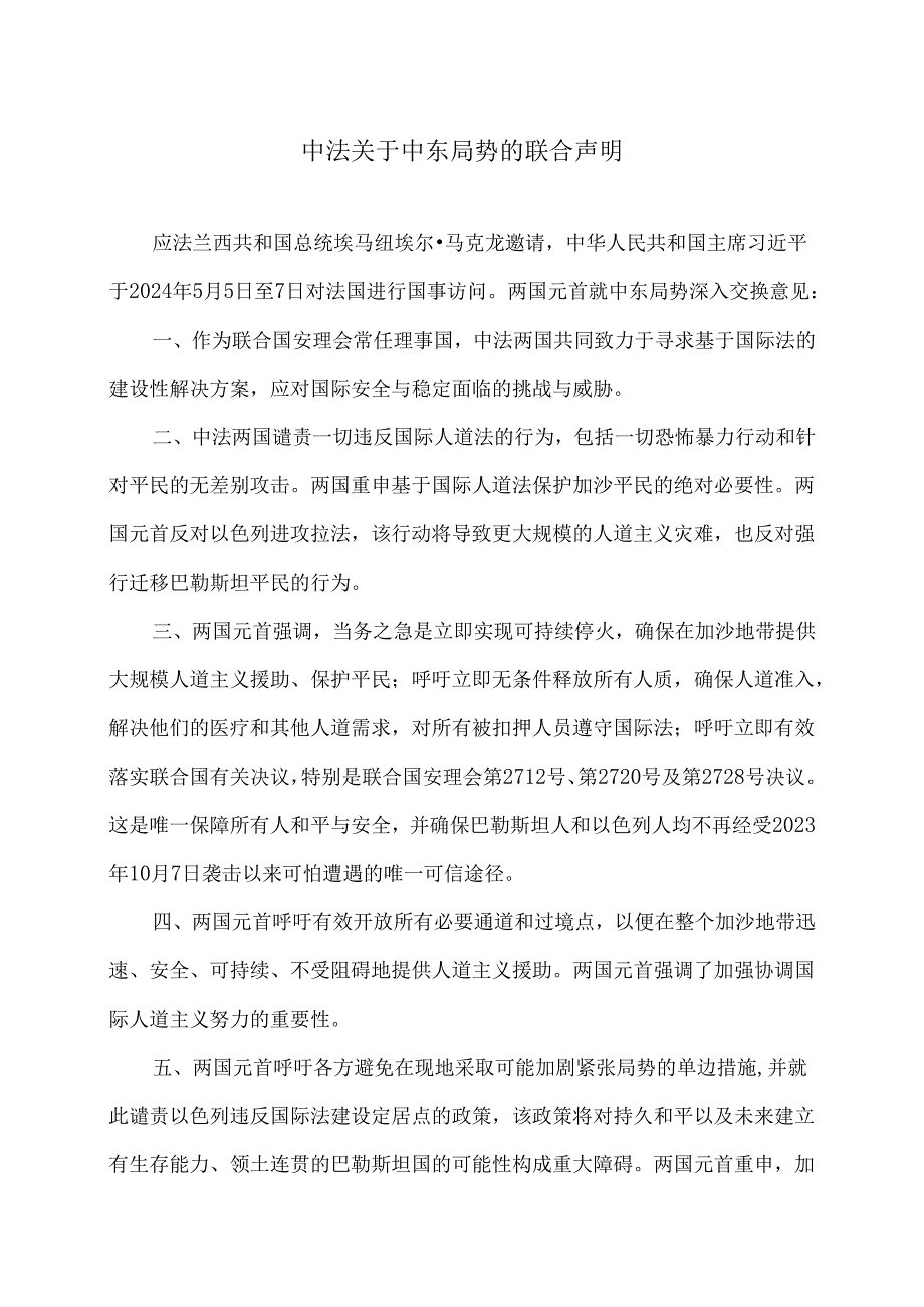 中法关于中东局势的联合声明（2024年）.docx_第1页