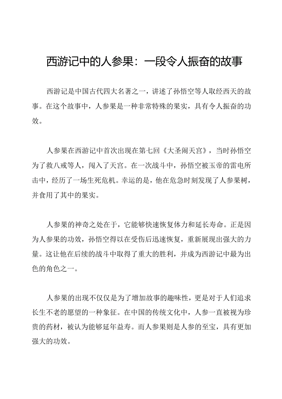 西游记中的人参果：一段令人振奋的故事.docx_第1页