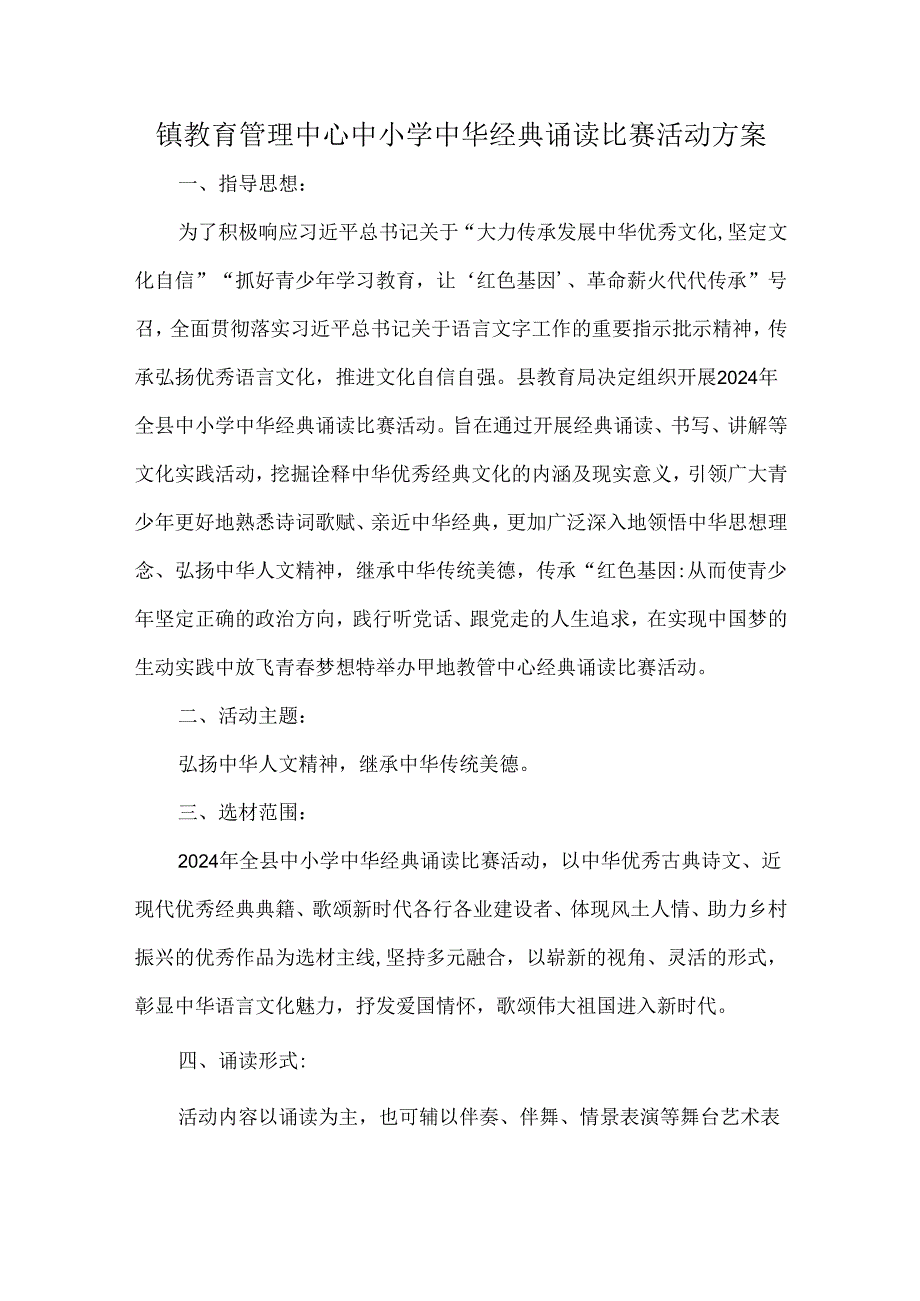 镇教育管理中心中小学中华经典诵读比赛活动方案.docx_第1页