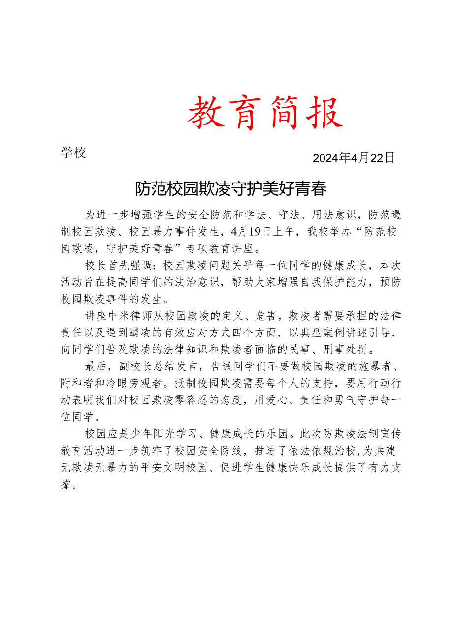 开展防欺凌专题讲座简报.docx_第1页