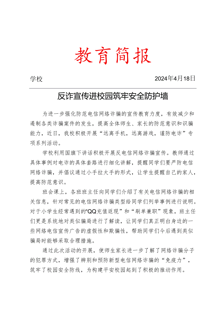 开展防电信网络诈骗宣传简报.docx_第1页