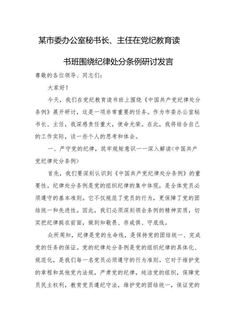 某市委办公室秘书长、主任在党纪教育读书班围绕纪律处分条例研讨发言.docx_第1页