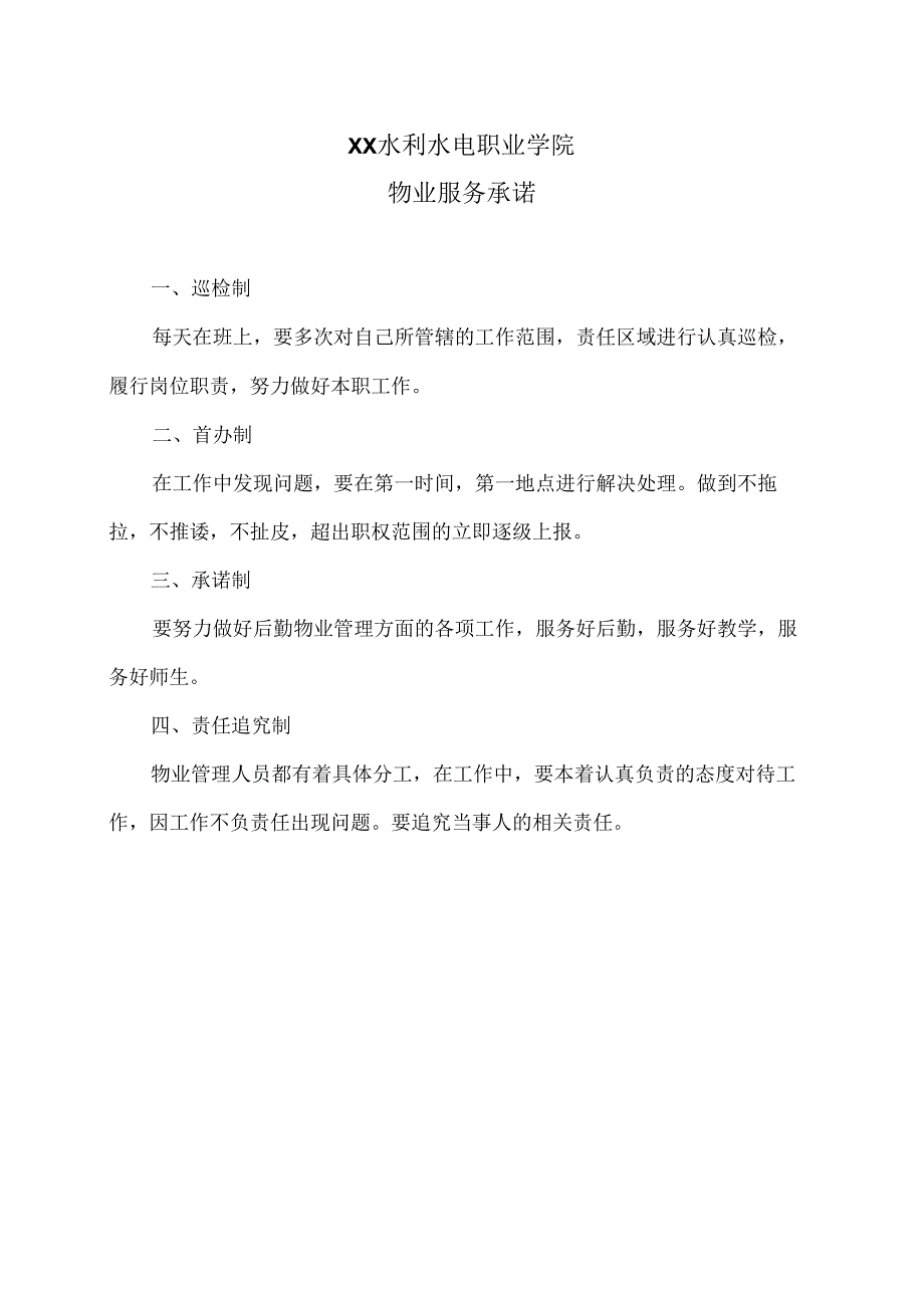 XX水利水电职业学院物业服务承诺（2024年）.docx_第1页