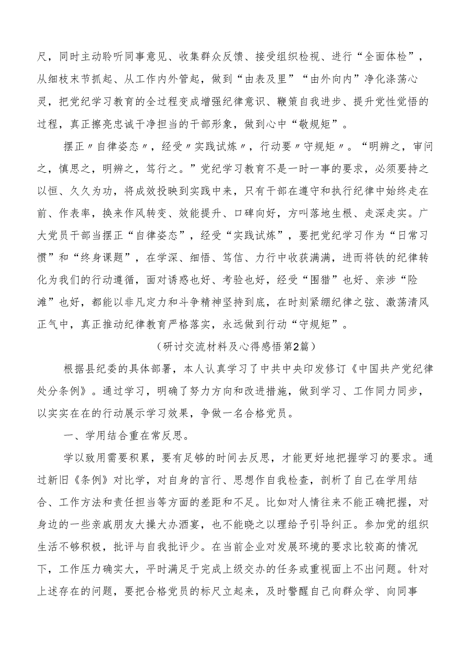 （7篇）2024年党纪学习教育的研讨交流材料、心得体会.docx_第2页