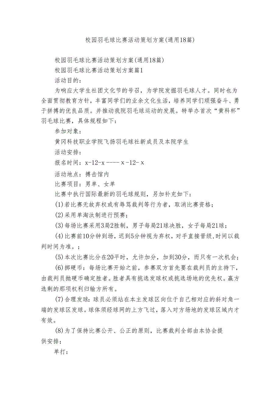 校园羽毛球比赛活动策划方案（通用18篇）.docx_第1页