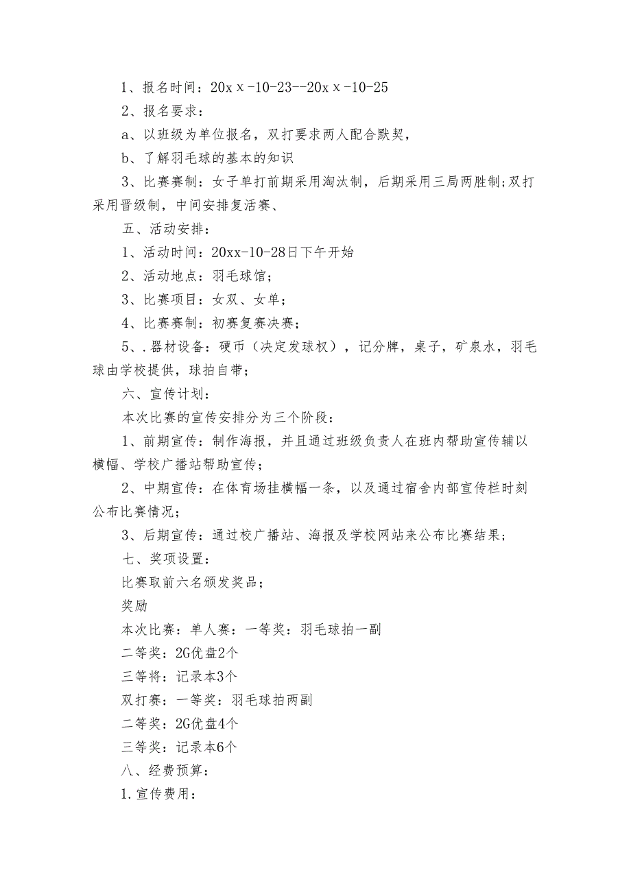 校园羽毛球比赛活动策划方案（通用18篇）.docx_第3页