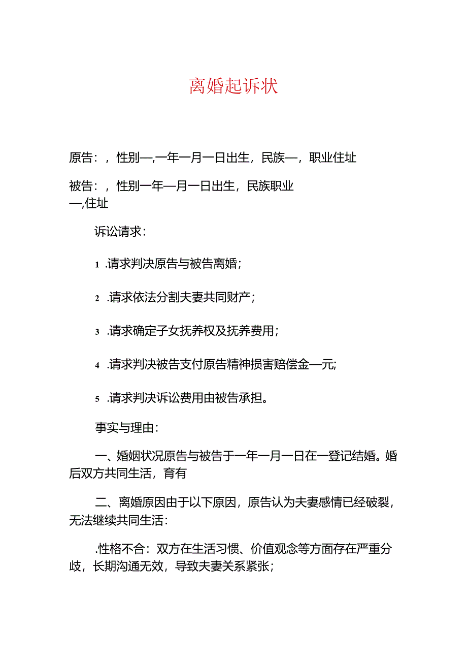 关于离婚起诉状（精选）.docx_第1页