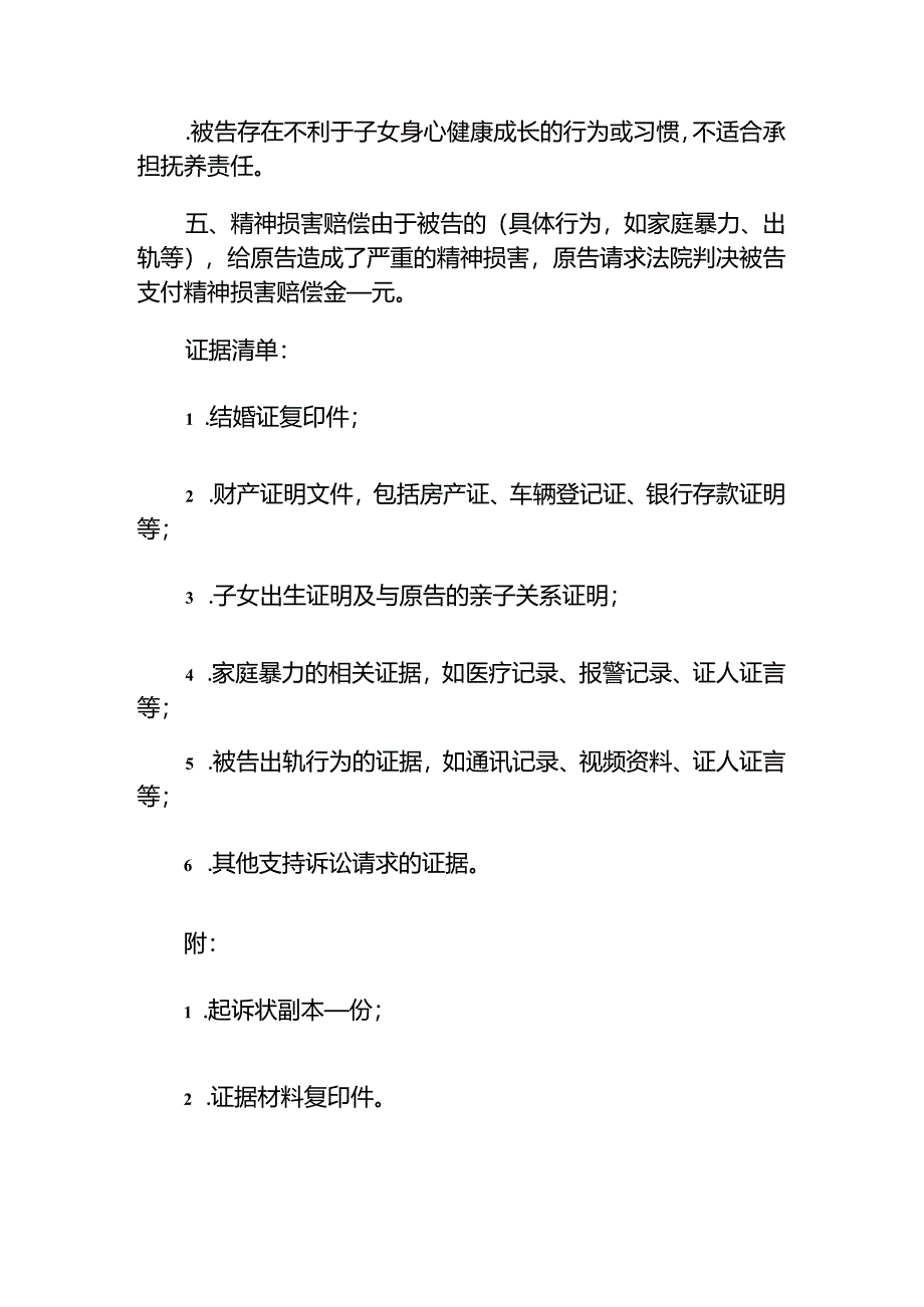 关于离婚起诉状（精选）.docx_第3页