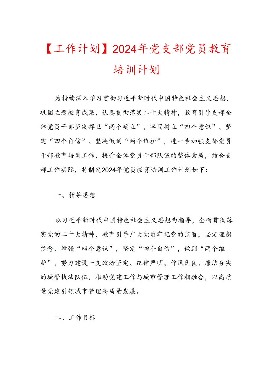 【工作计划】2024年党支部党员教育培训计划.docx_第1页