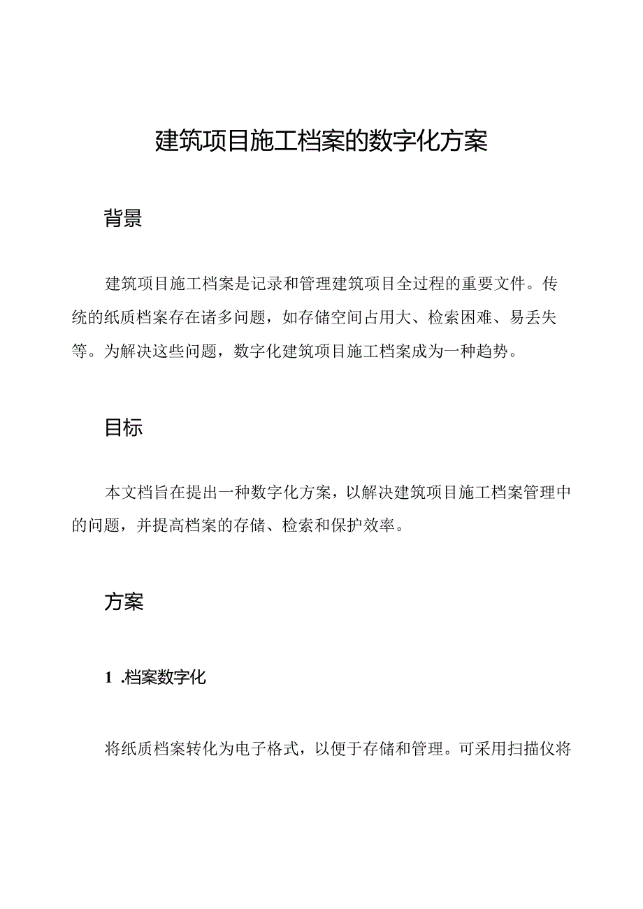 建筑项目施工档案的数字化方案.docx_第1页