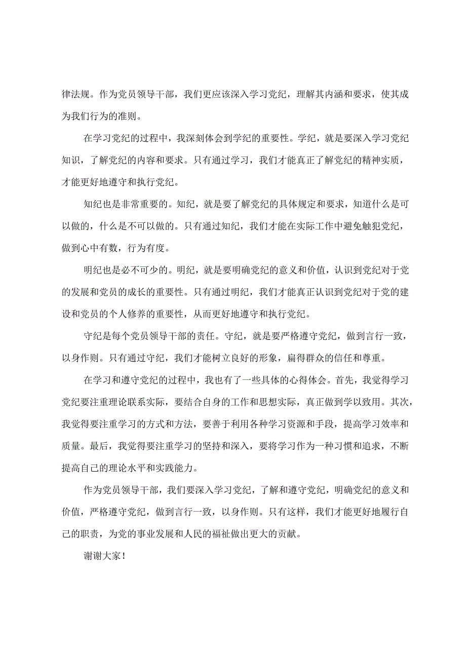 （学纪、知纪、明纪、守纪）党员领导干部党纪学习教育心得体会发言四篇.docx_第3页