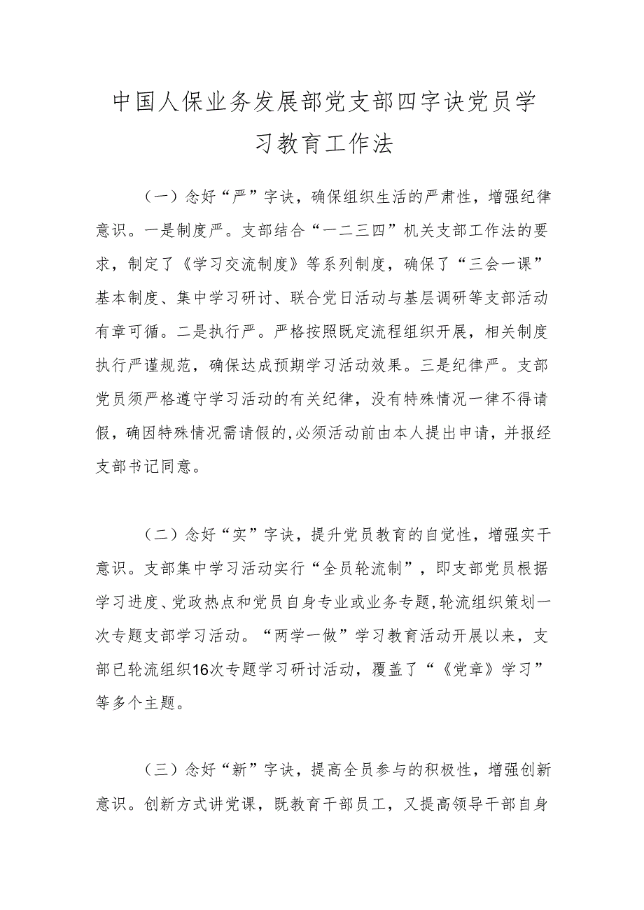 中国人保业务发展部党支部四字诀党员学习教育工作法.docx_第1页