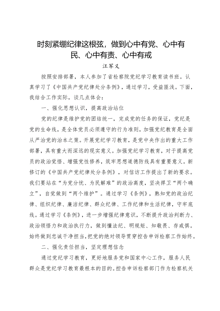 党纪学习教育∣09读书班交流发言：时刻紧绷纪律这根弦做到心中有党、心中有民、心中有责、心中有戒——汪军义.docx_第1页