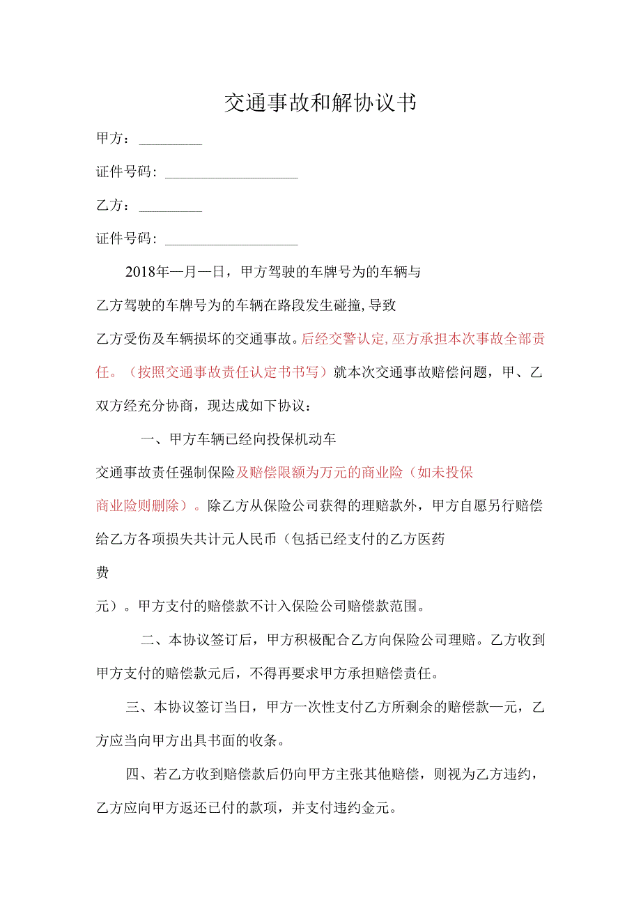 交通事故和解赔偿协议参考模板精选5套.docx_第1页