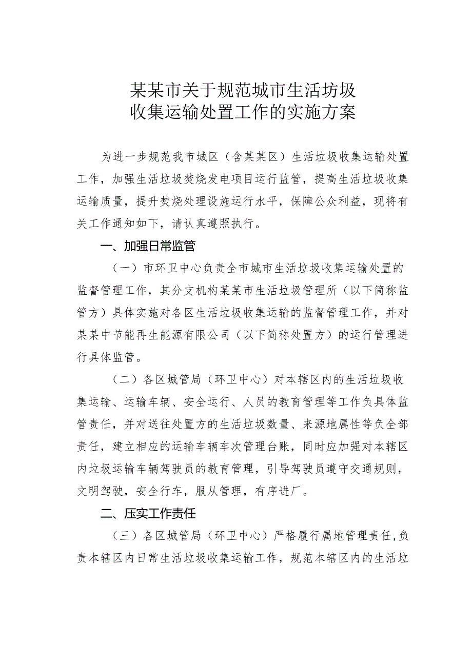 某某市关于规范城市生活坊圾收集运输处置工作的实施方案.docx_第1页