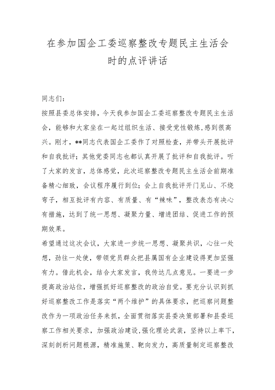 在参加国企工委巡察整改专题民主生活会时的点评讲话.docx_第1页